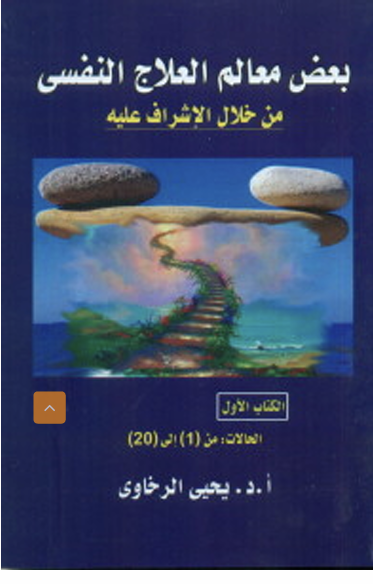 بعض معالم العلاج النفسي من خلال الاشراف عليه Cover