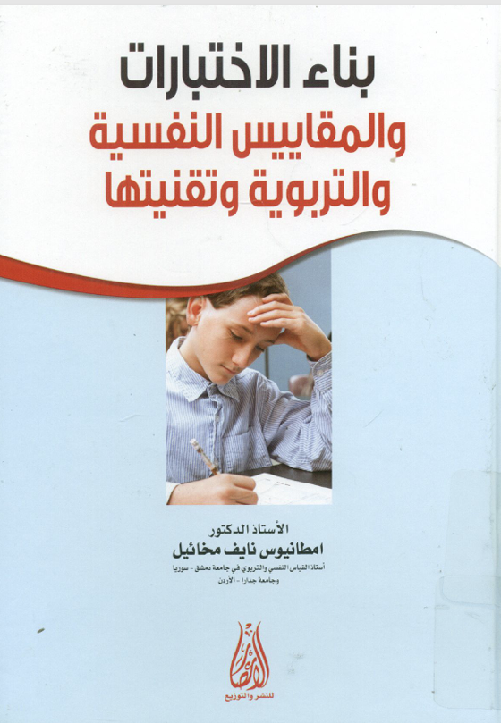 بناء الاختبارات النفسية والتربوية وتقنينها Cover