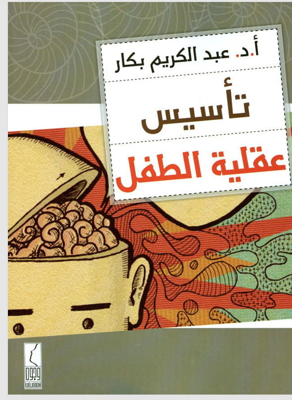 تأسيس عقلية الطفل Cover