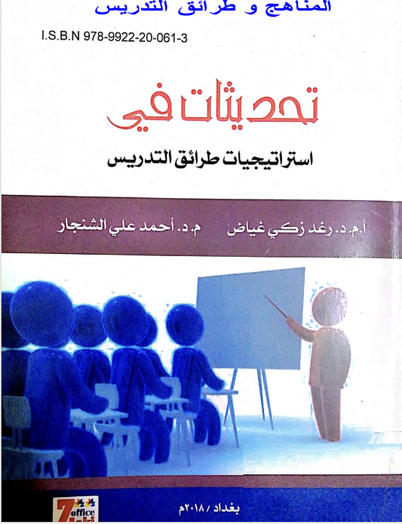تحديثات في استرتيجيات طرائق التدريس Cover