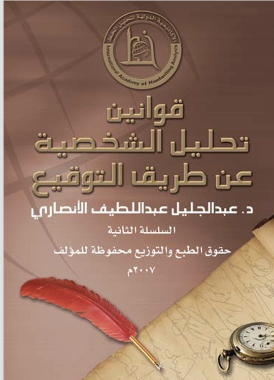 قوانين تحليل الشخصية عن طريق التوقيع Cover