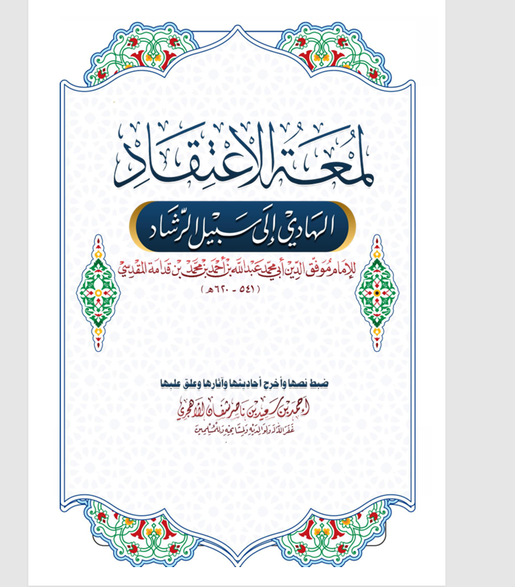 الهادي الى سبيل الرشاد Cover