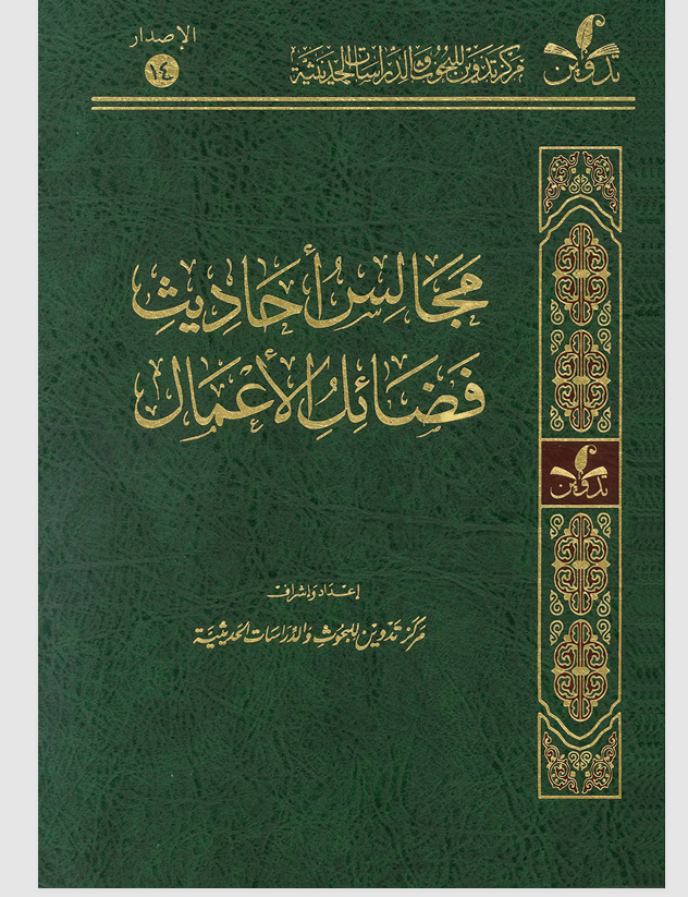 مجالس احاديث فضائل الاعمال Cover