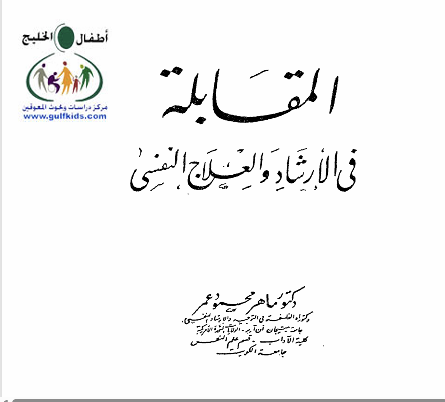 المقابلة في الارشاد والعلاج النفسي Cover
