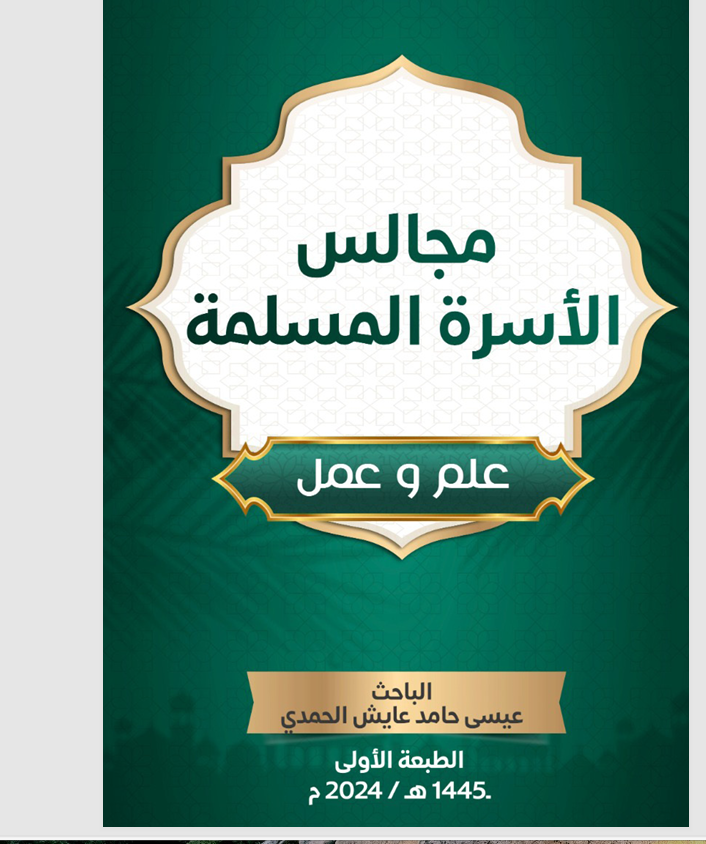 مجالس الاسرة المسلمة علم وعمل Cover