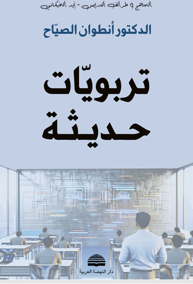 تربويات حديثة Cover