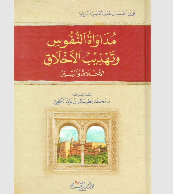 مداواة النفوس وتهذيب الاخلاق الاخلاق والسير Cover