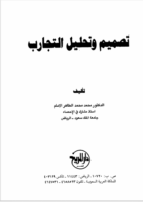 تصميم وتحليل التجارب Cover