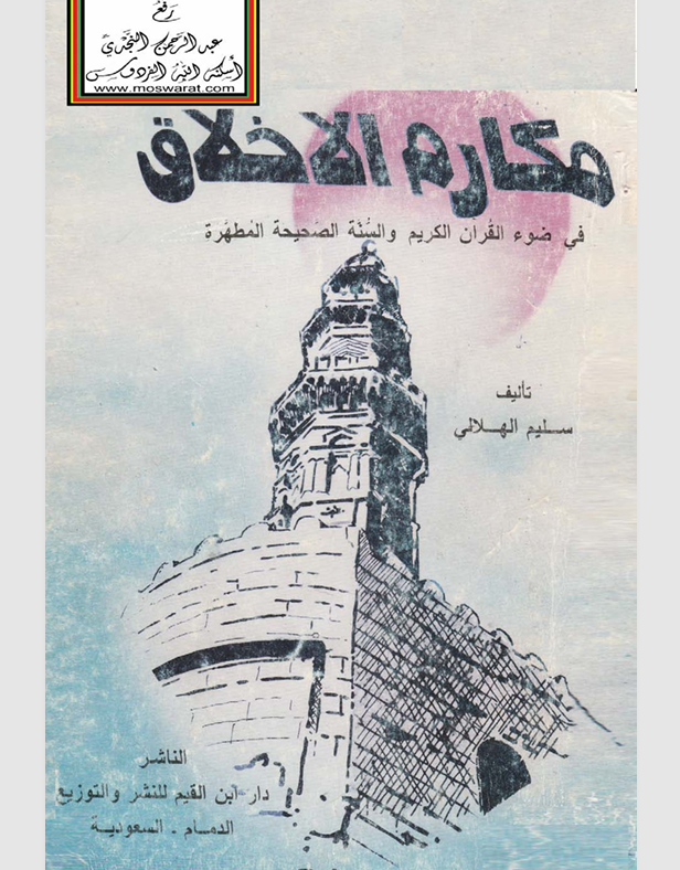 مكارم الاخلاق Cover