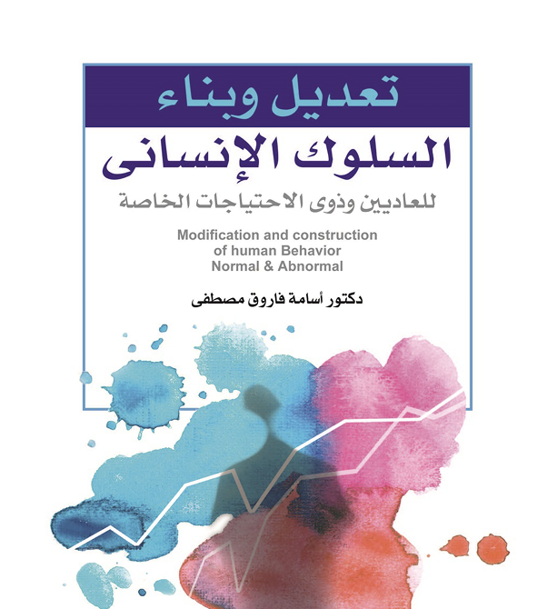 تعديل وبناء السلوك الانساني للعاديين وذوي الاحتياجات الخاصة Cover