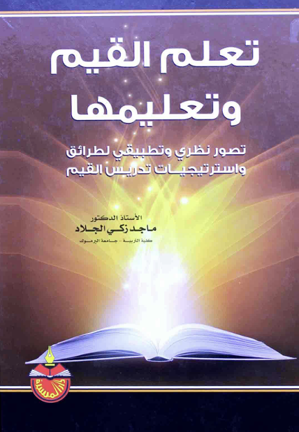 تعلم القيم وتعليمها Cover