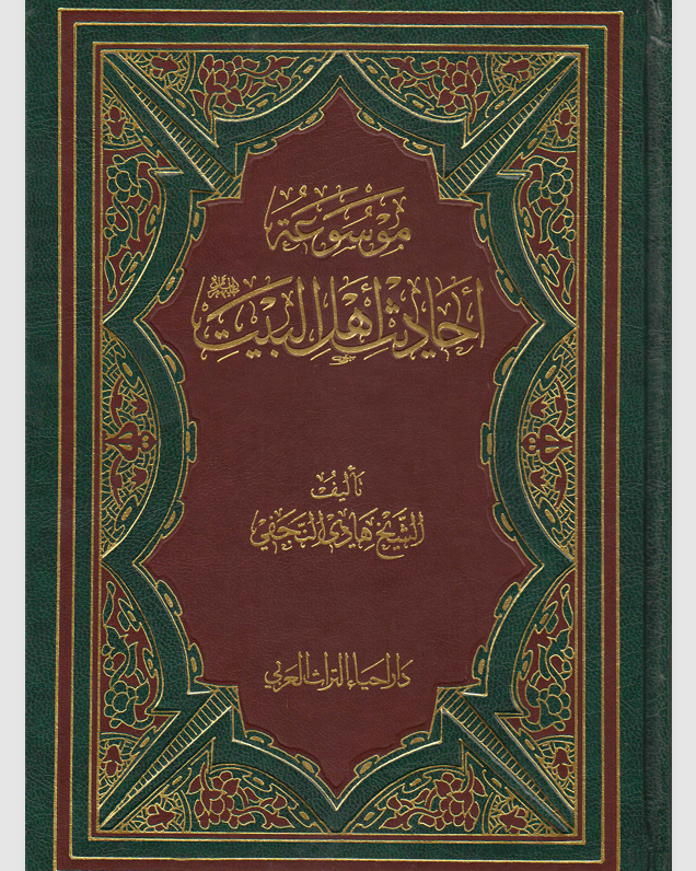 موسوعة احاديث اهل البيت Cover