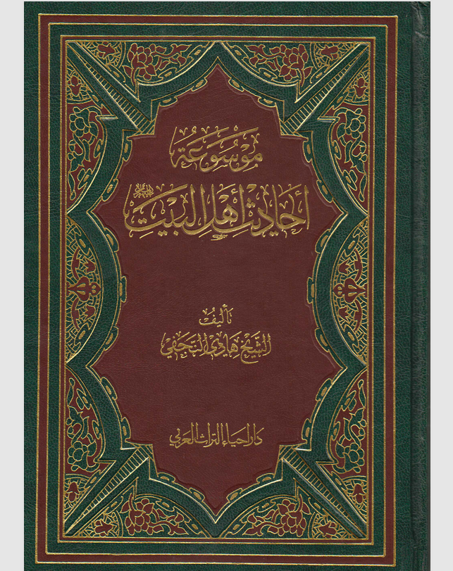 موسوعة احاديث اهل البيت الجزء الثاني Cover