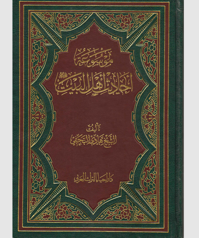 موسوعة احاديث اهل البيت  الجزء الثالث Cover