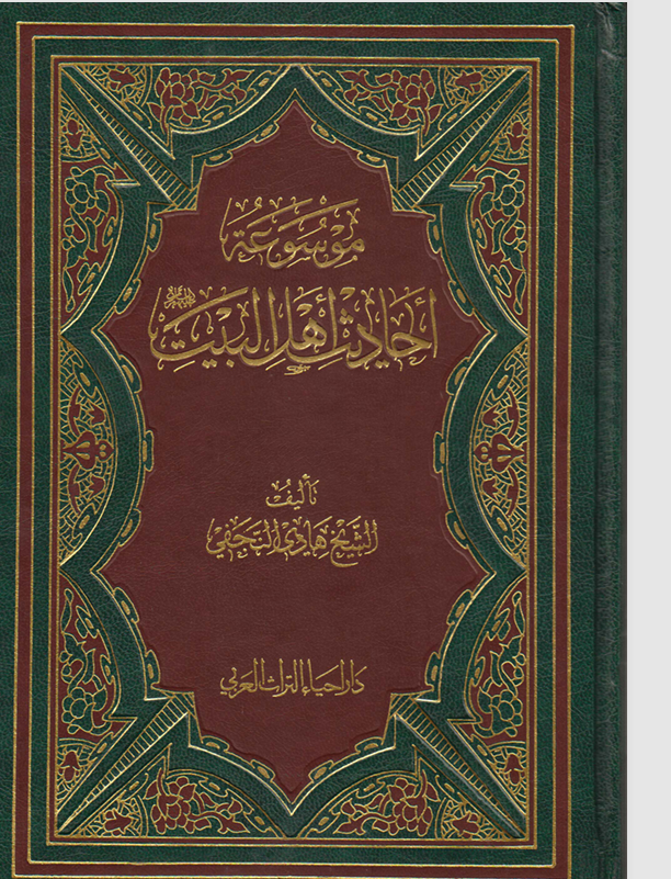 موسوعة احاديث اهل البيت الجزء الرابع Cover
