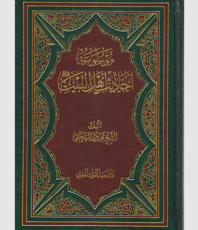 موسوعة احاديث اهل البيت  الجزء الخامس Cover