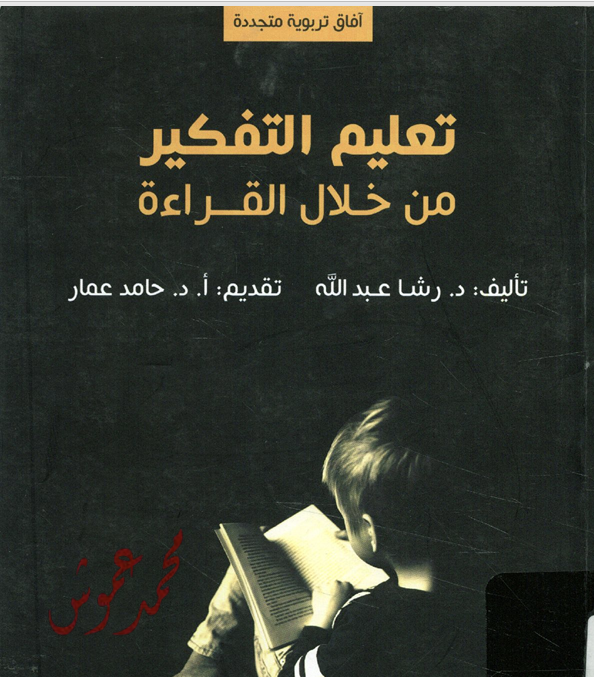 تعليم التفكير من خلال القراءة Cover