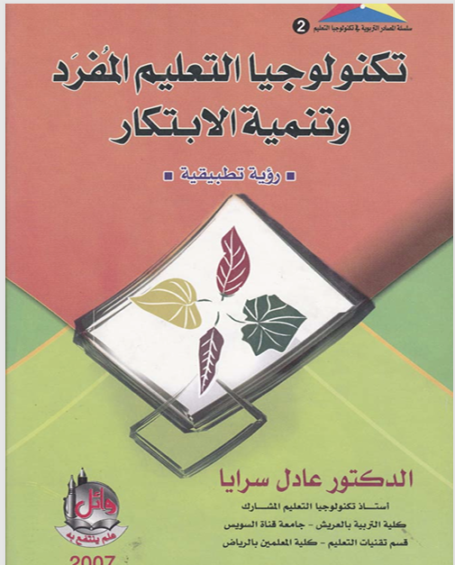 تكنلوجيا التعليم المفر وتنمية الابتكار Cover