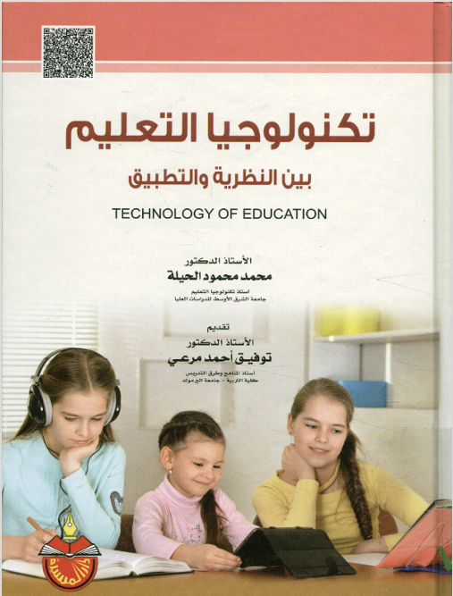 تكنلوجيا التعليم بين النظرية والتطبيق Cover