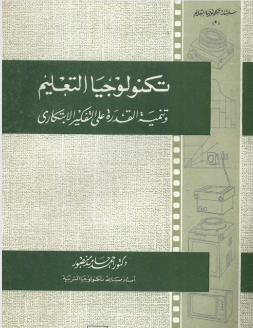 تكنلوجيا التعليم وتنمية القدرة على التفكير الابتكاري Cover
