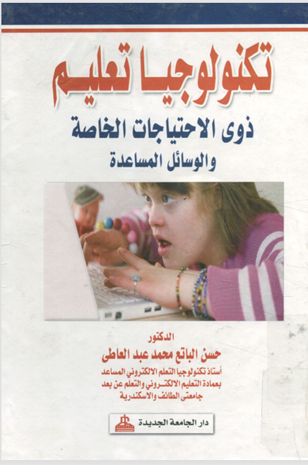 تكنلوجيا تعليم ذوي الاحتياجات الخاصة والوسائل المساعدة Cover