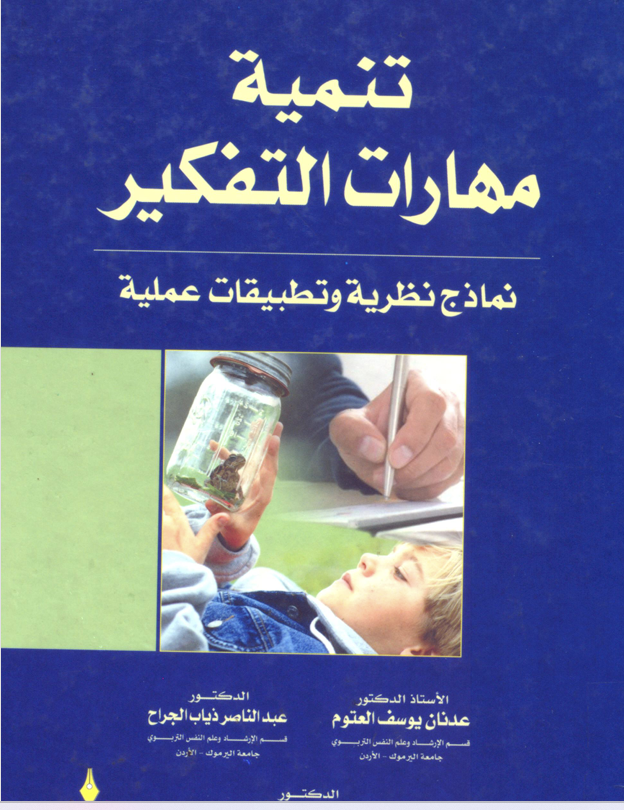 تنمية مهارات التفكير