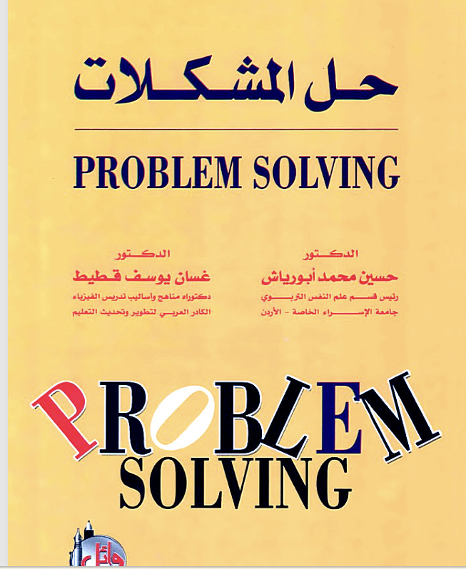 حل المشكلات Cover