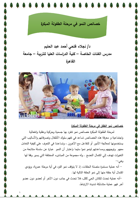خصائص النمو في مرحلة الطفولة المكرة Cover