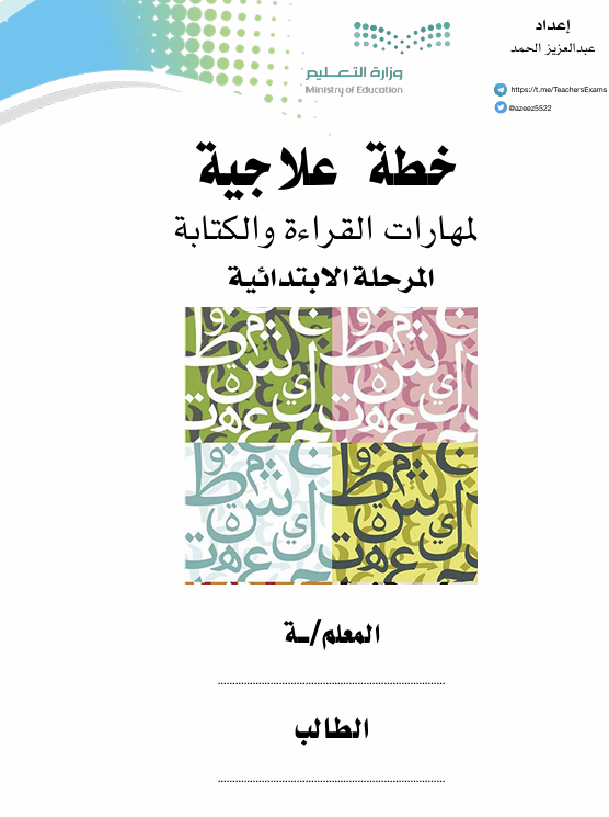 خطة علاجية لمهارات القراءة والكتابة في المحلة الابتدائية Cover