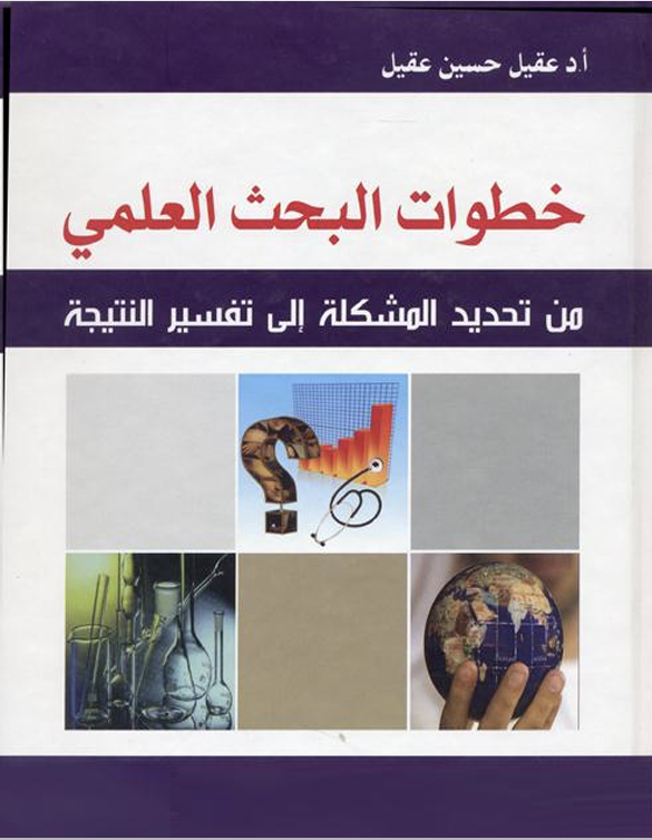 خطوات البحث العلمي Cover