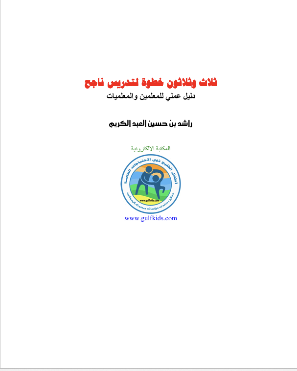 ثلاث وثلاثون خطوة لتدريس ناجح Cover