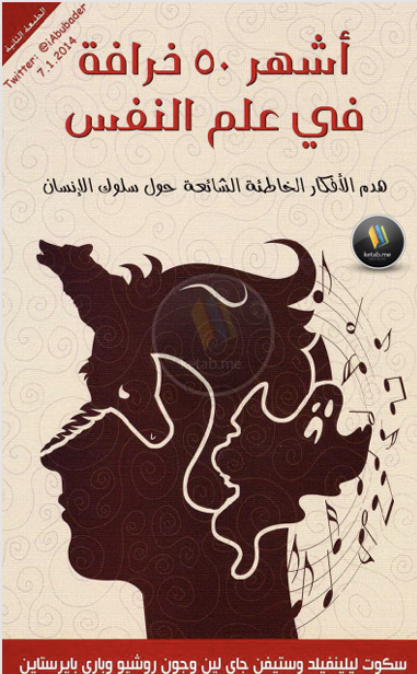 اشهر 50 خرافة في علم النفس Cover