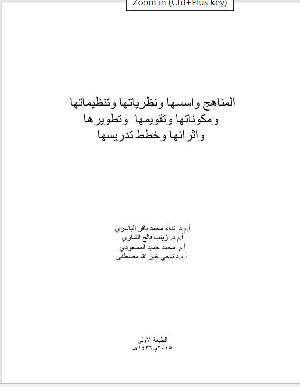 المناهج واسسها ونظرياتها وتنظيماتها ومكوناتها  وتقويمها وتطويرها واثرائها وخطط تدريسها Cover