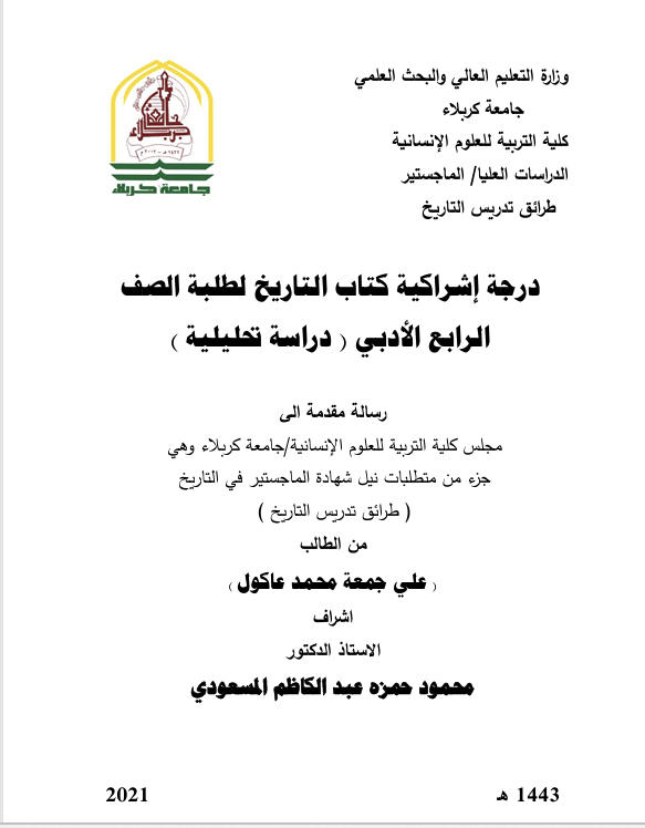 درجة اشراكية كتاب التاريخ لطلبة الصف الرابع الاعدادي Cover