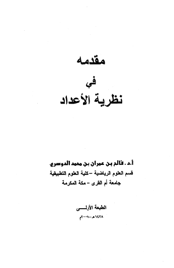 مقدمة في نظرية الاعداد