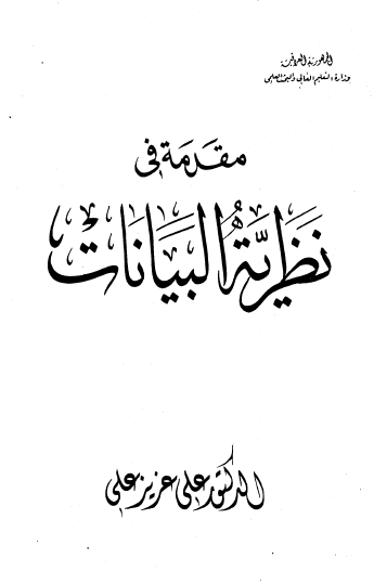 مقدمة في نظرية البيانات