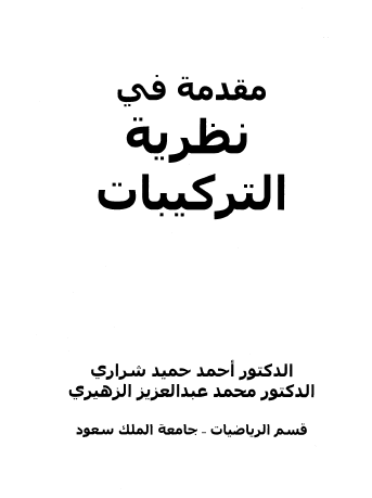 مقدمة في نظرية التركيبات