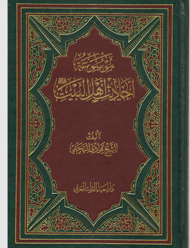 موسوعة احاديث اهل البيت  الجزء السادس Cover