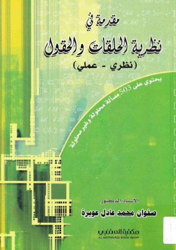 مقدمة في نظرية الحلقات والحقول