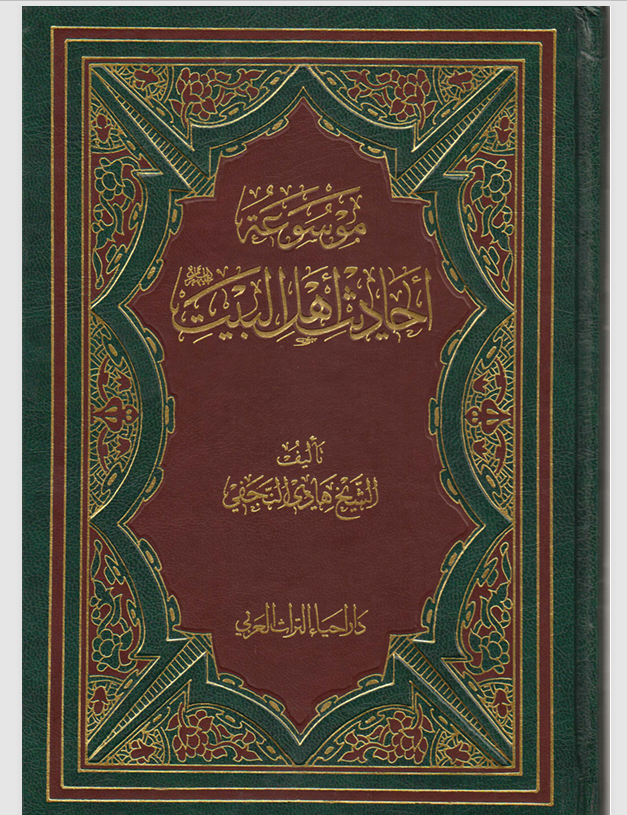 موسوعة احاديث اهل البيت الجزء السابع Cover