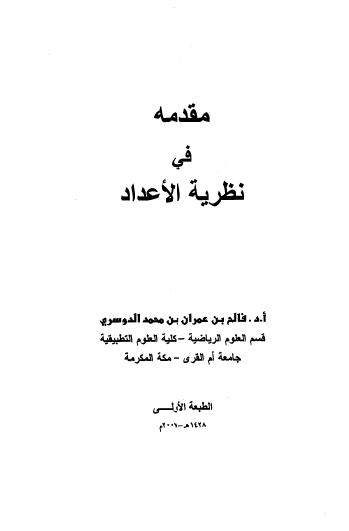 مقدمة_في_نظرية_الاعداد_باللغة_العربية