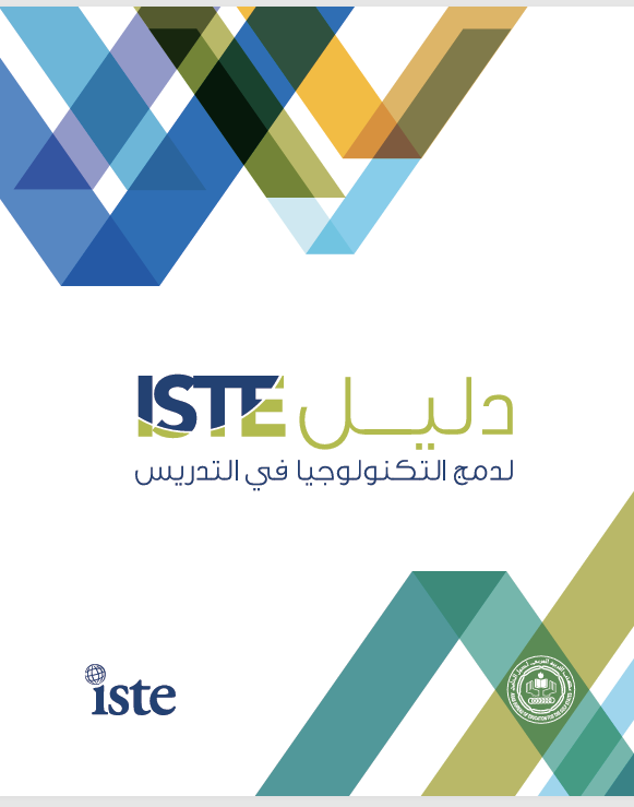 دليل iste لدمج التكنلوجيا في التدريس Cover
