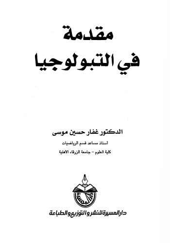 مقدمه في التبولوجيا