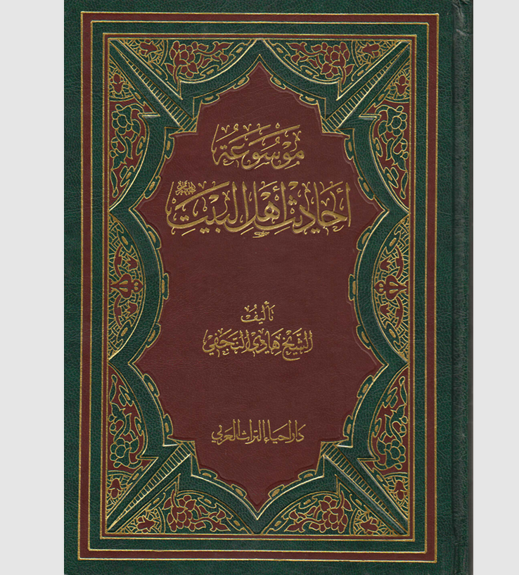 موسوعة احاديث اهل البيت الجزء الثامن Cover