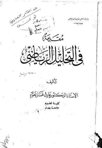 مقدمه في التحليل الرياضي