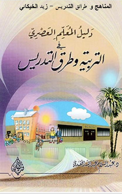 دليل المعلم العصري التربية وطرق التدريس Cover