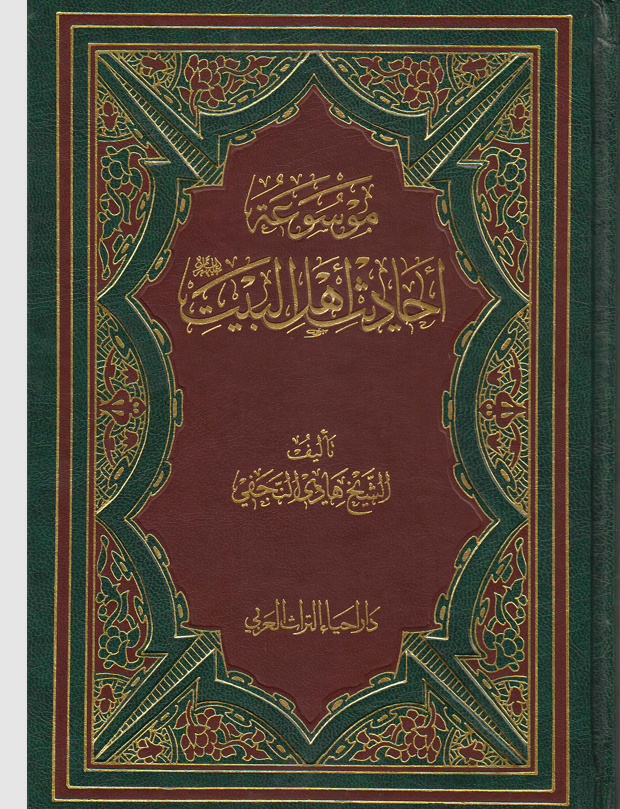 موسوعة احاديث اهل البيت  الجزء التاسع Cover