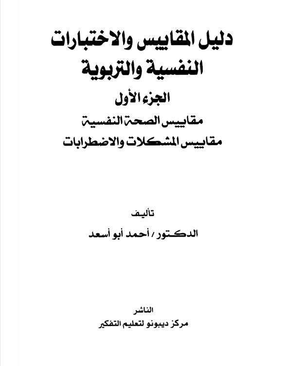 دليل الاختبارات والمقاييس التربوية والنفسية  ج1 Cover