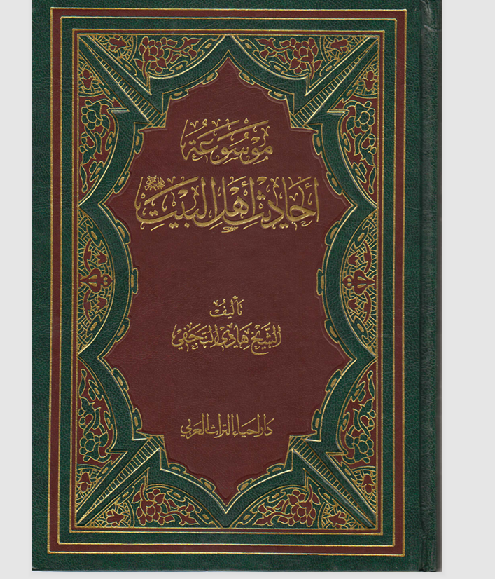 موسوعة احاديث اهل البيت الجزء الحادي عشر Cover