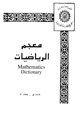 معجم الرياضيات